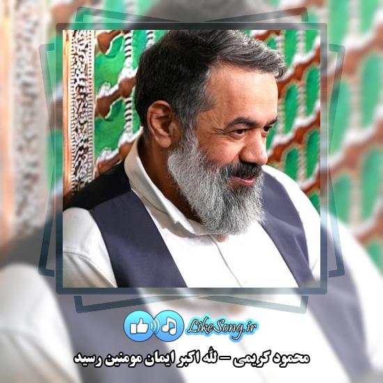 دانلود مولودی محمود کریمی الله اکبر ایمان مومنین رسید